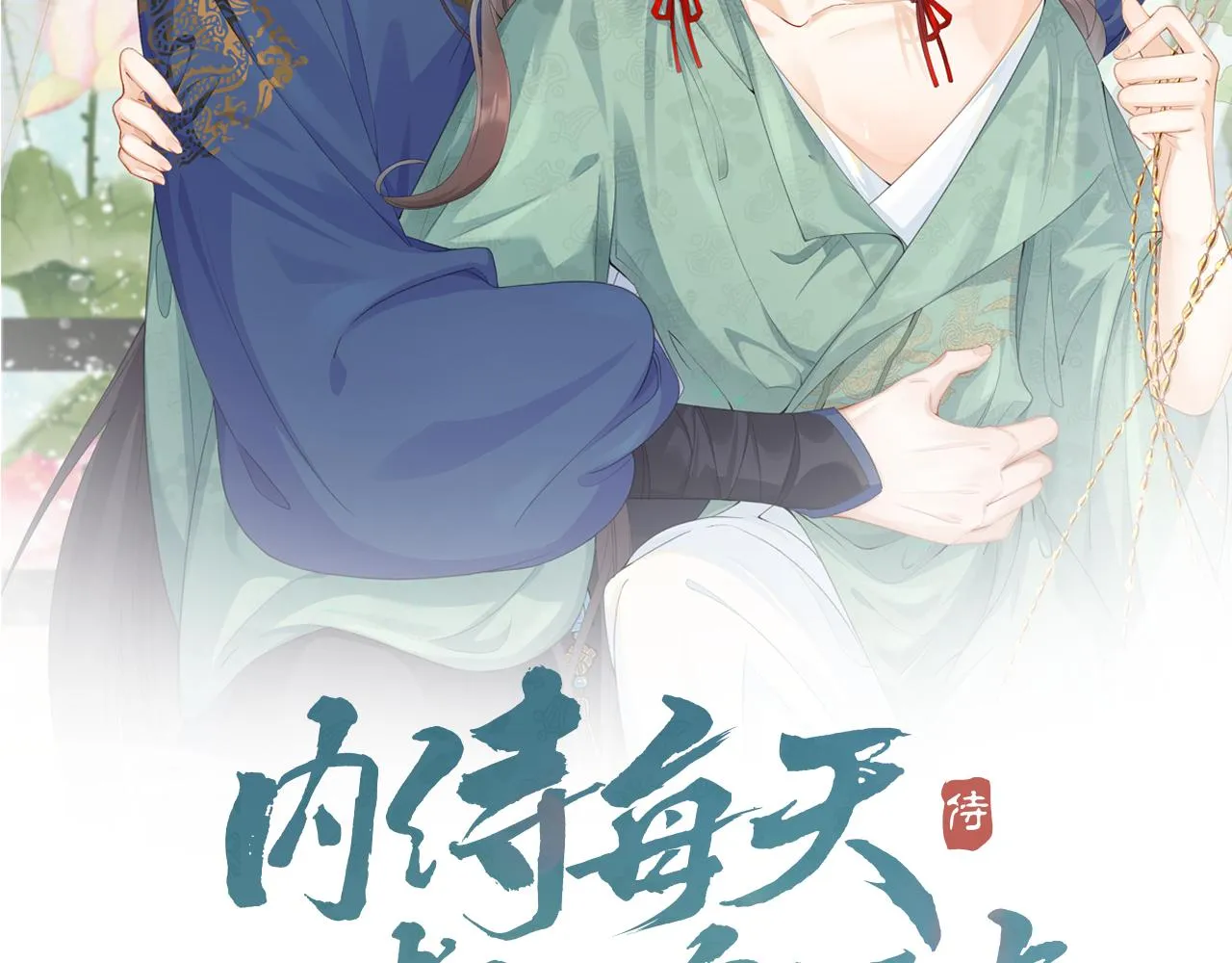第11话 他是男宠？！1