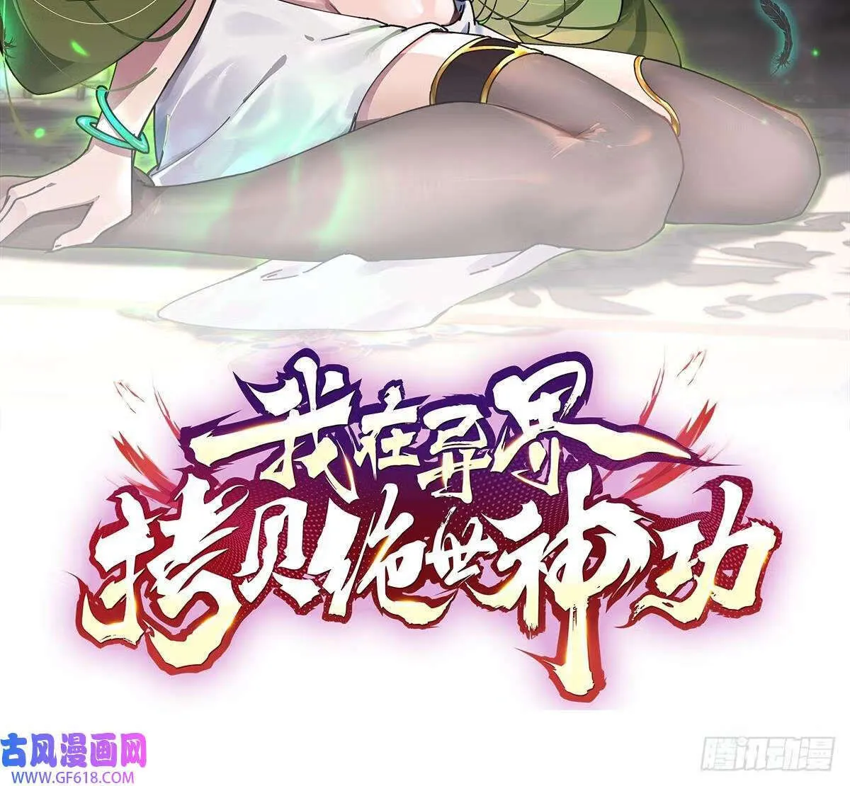 第19话 成功混入（79P）1
