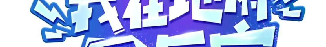 第145话 留在我这里3