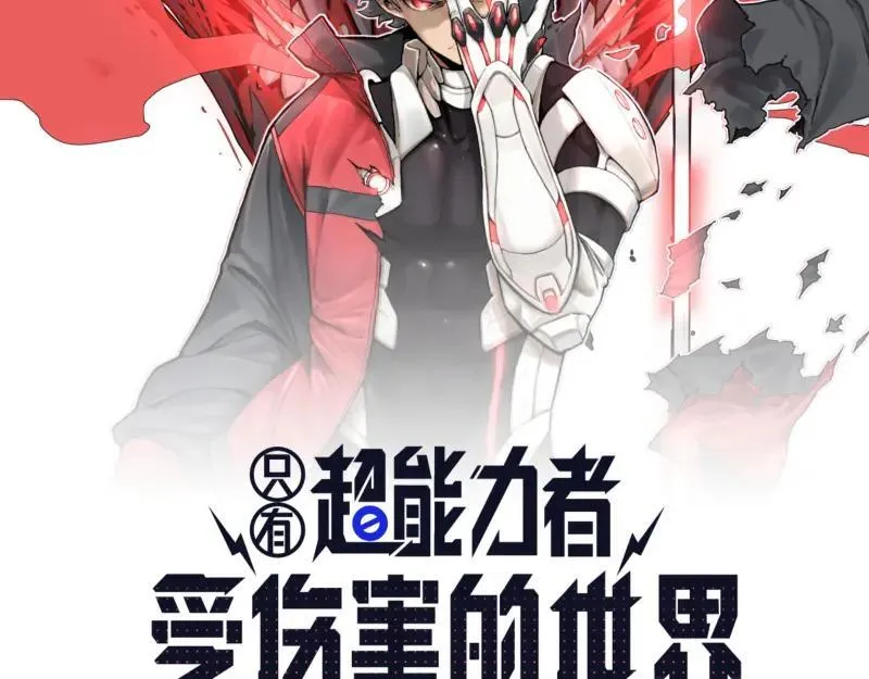 世上拥有超能力的人漫画,第98话 本属于幻想的遗骸2图