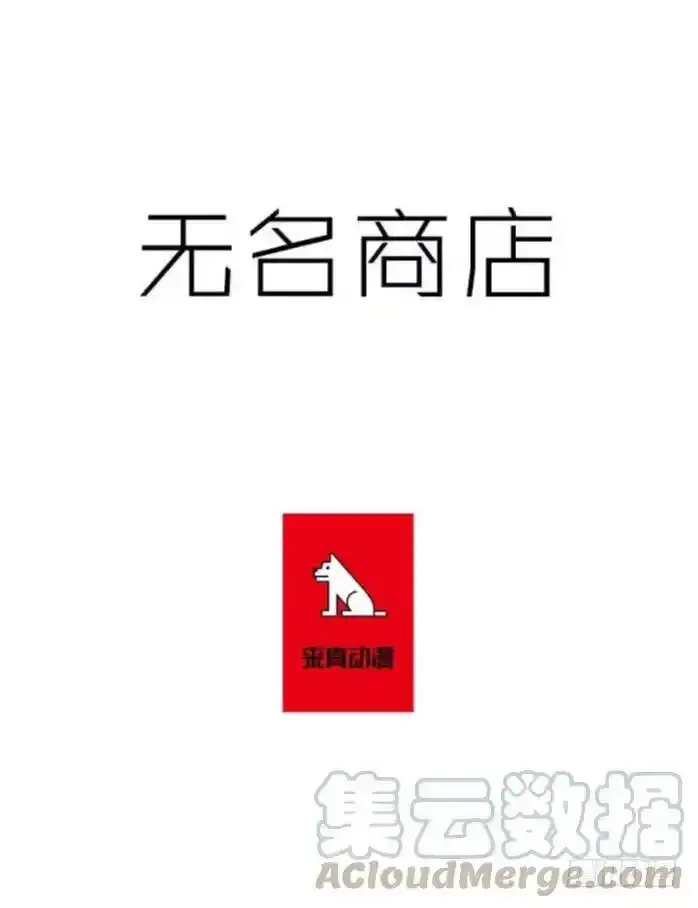 无名商店漫画,资料室1图
