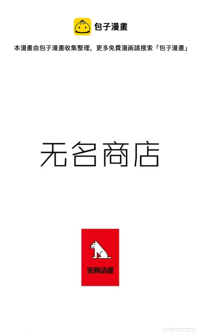 无名商店漫画,神之负责人1图