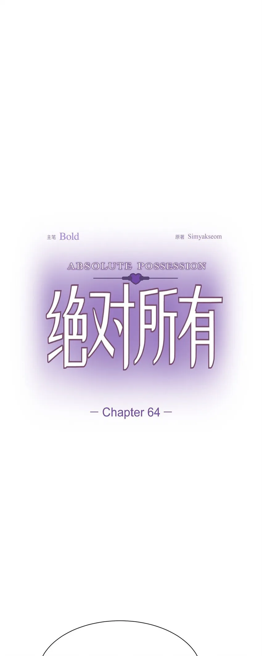 绝对所有漫画,64 我想和你一起度过余生1图