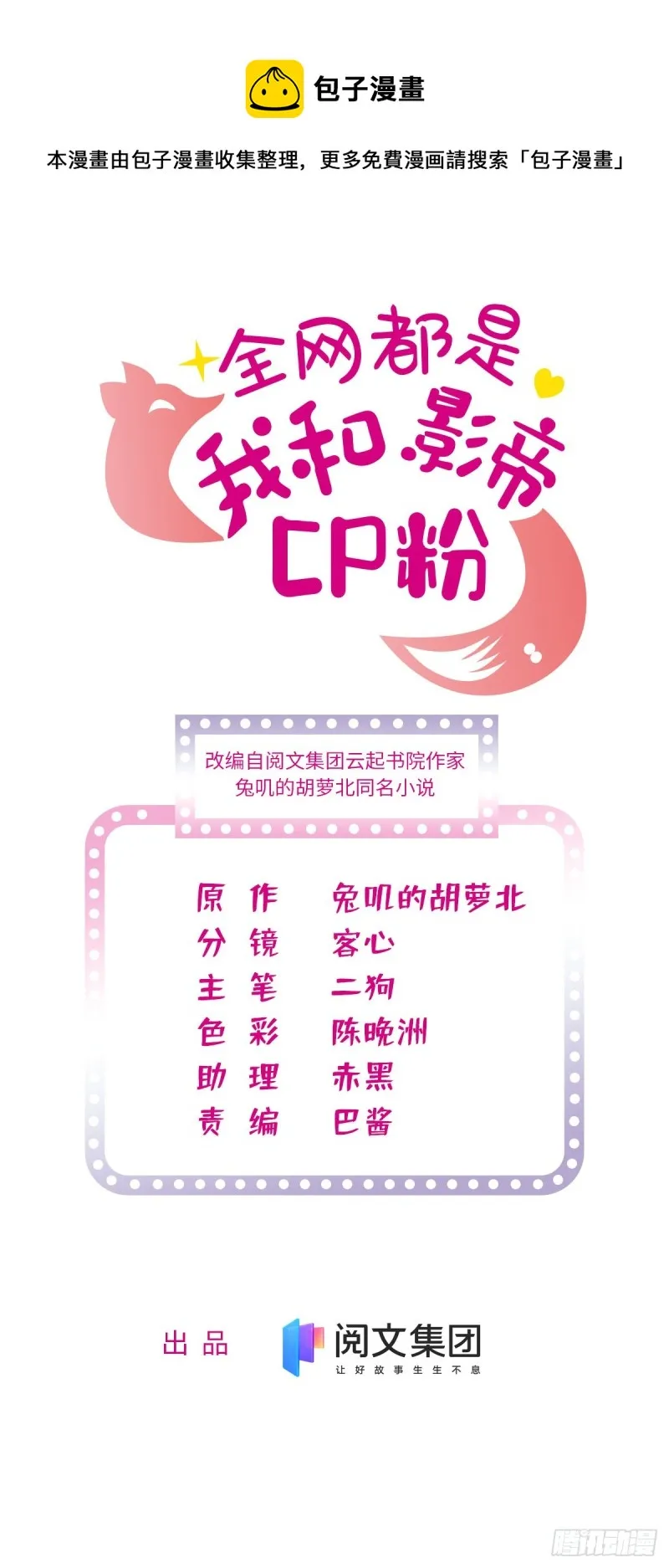 全网都是我和影帝cp粉漫画免费阅读漫画,154 星光典礼，昼夜出征！1图