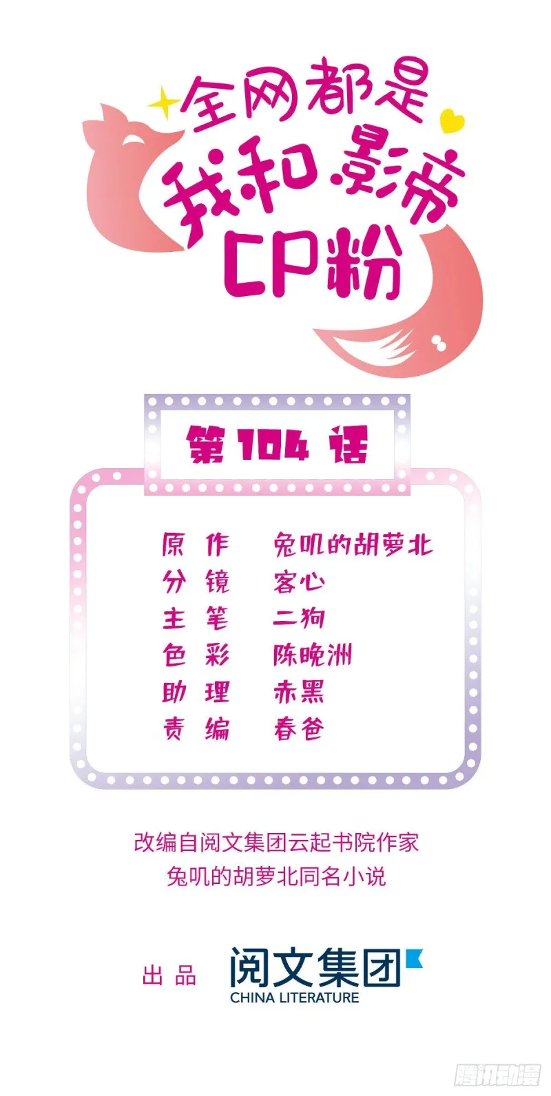 104 就是喜欢她才来演的0