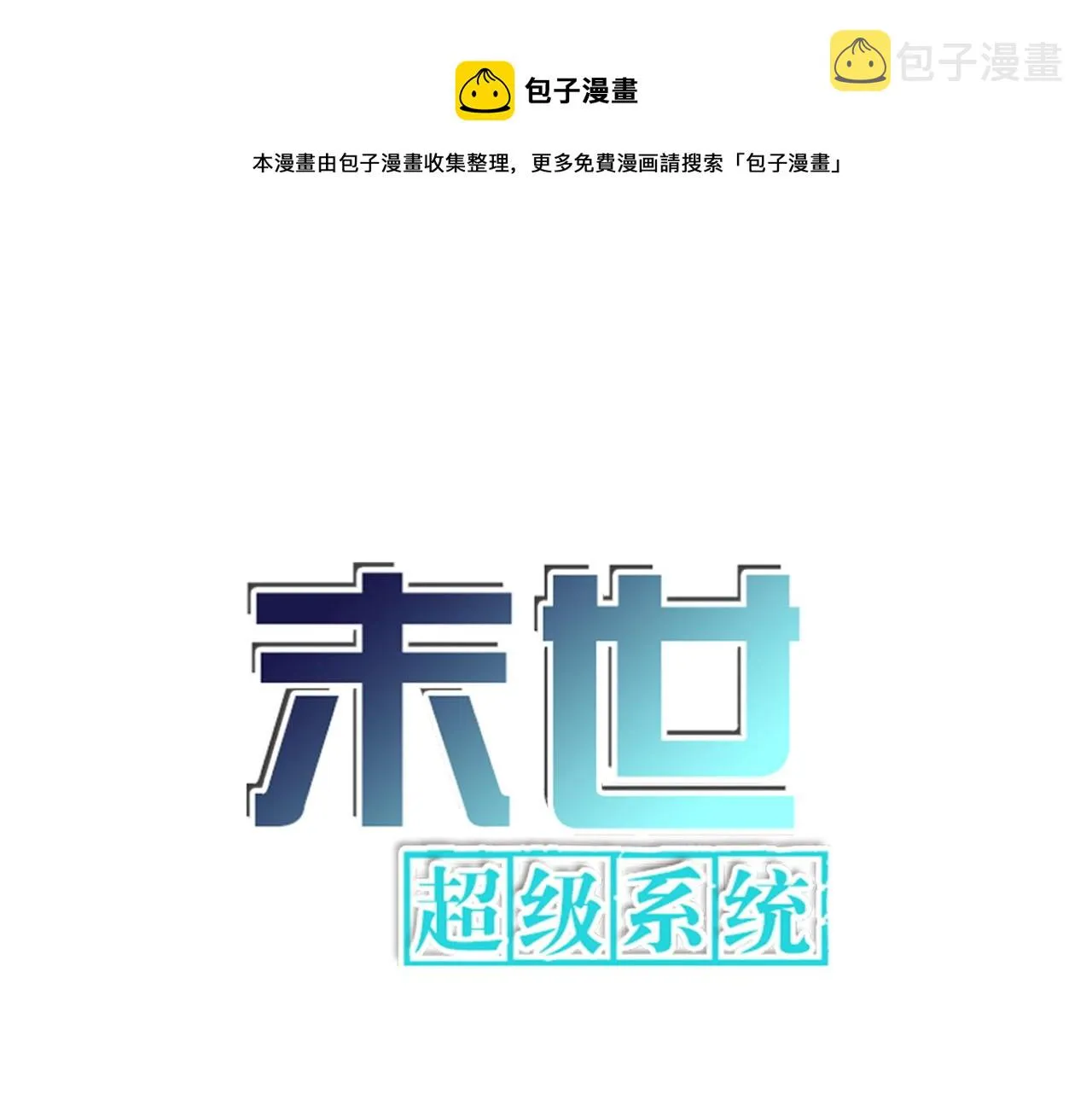 冰河末世我狂囤十万亿物资漫画,第116话 勾引1图