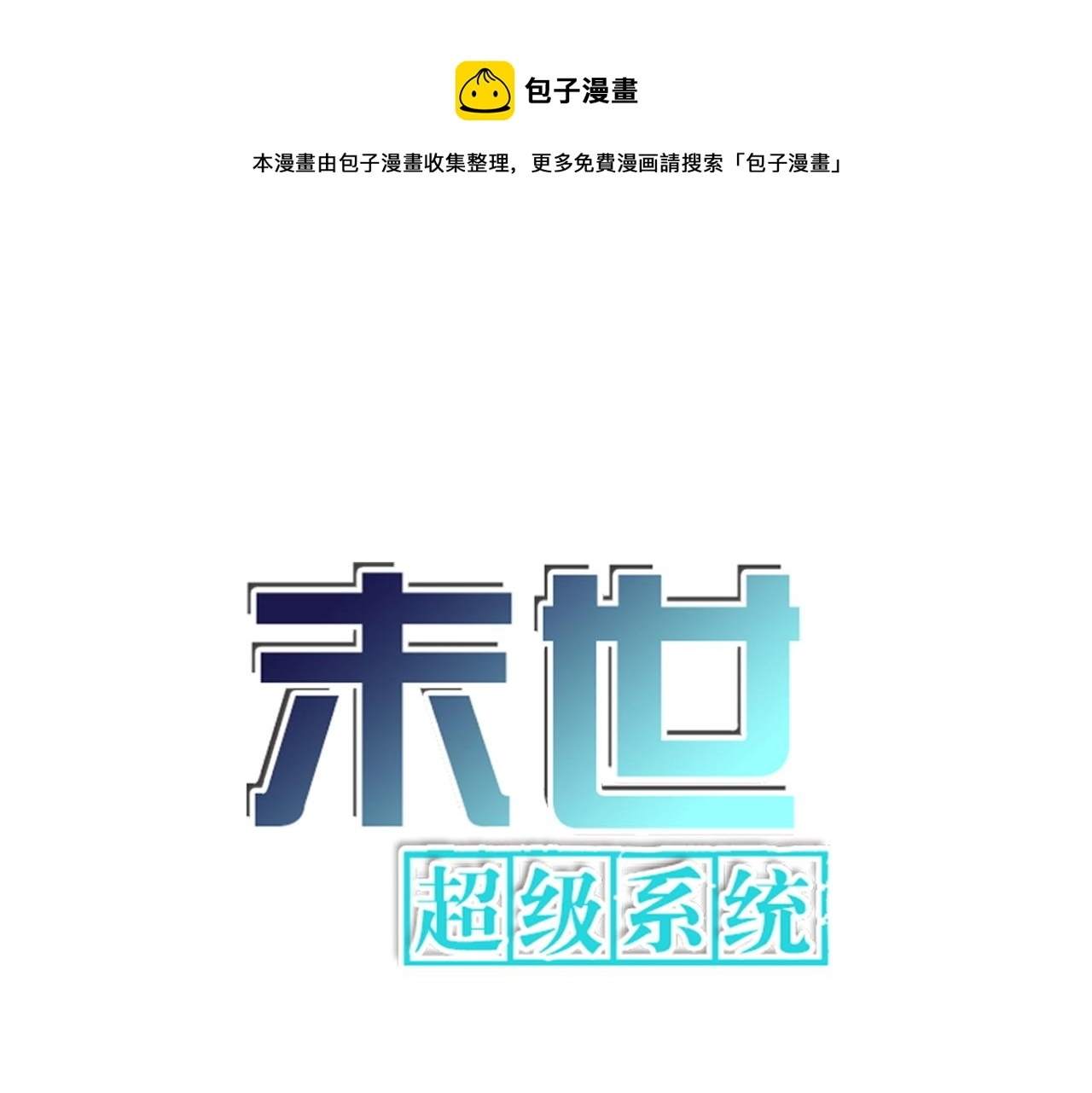 末世超级系统txt漫画,第155话 烈焰焚烧1图