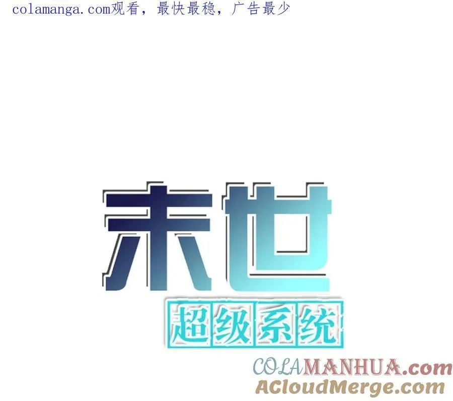 末世超级系统txt漫画,第428话 真相1图