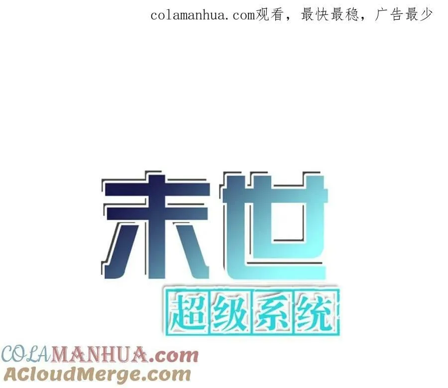 末世超级系统动画片漫画,第396话 法外狂徒1图