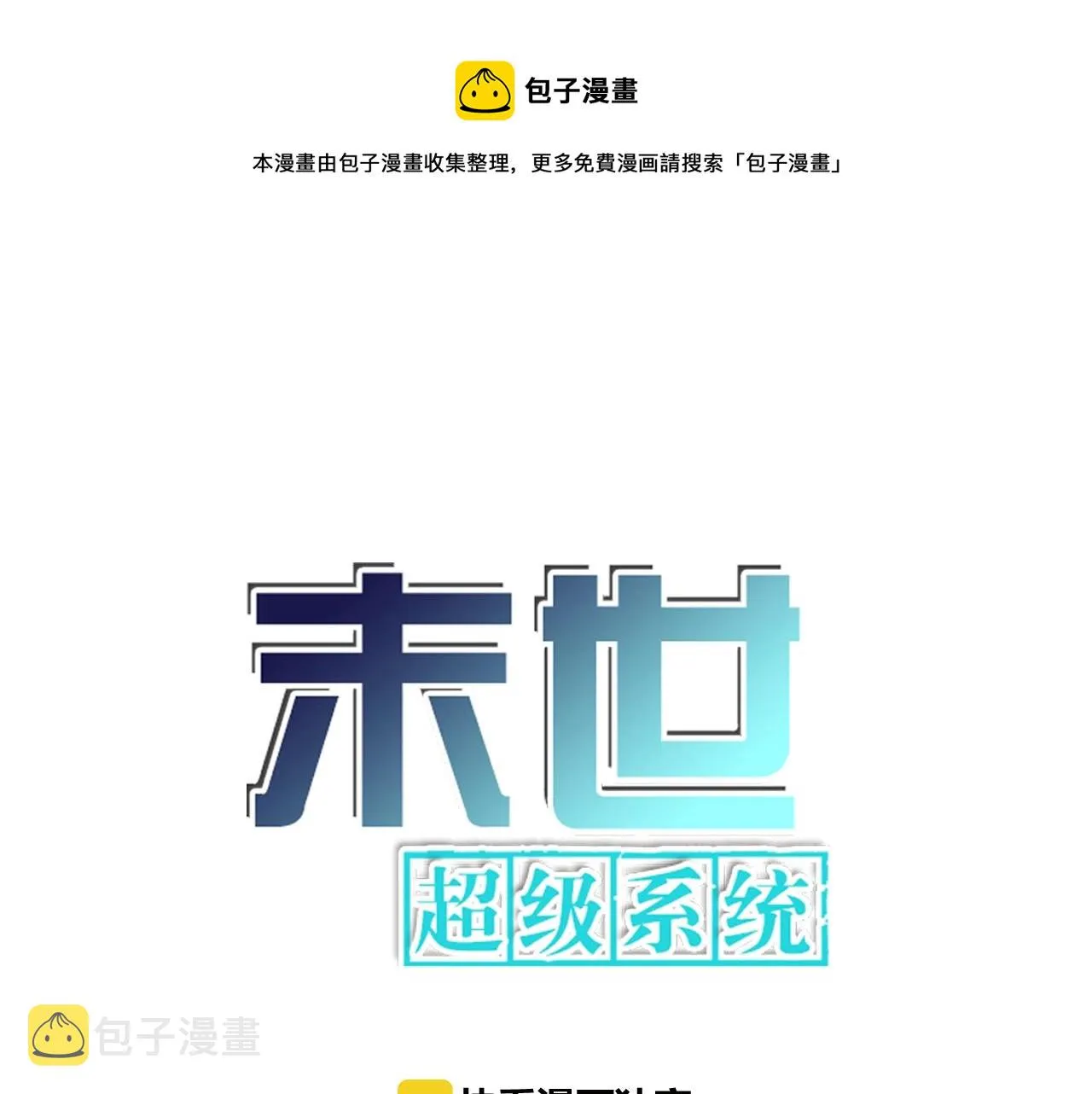 第47话 各自为战的队员们0