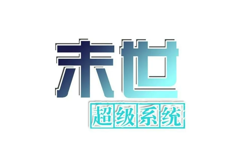 第370话 地下垃圾场0