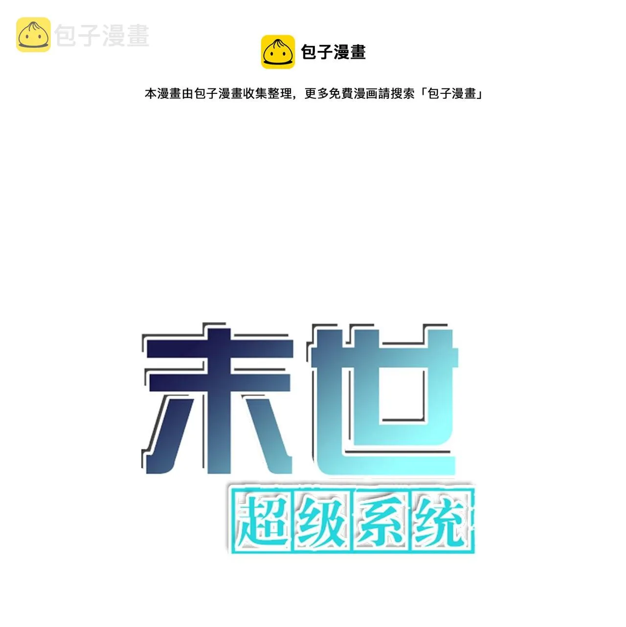 第333话 价值0