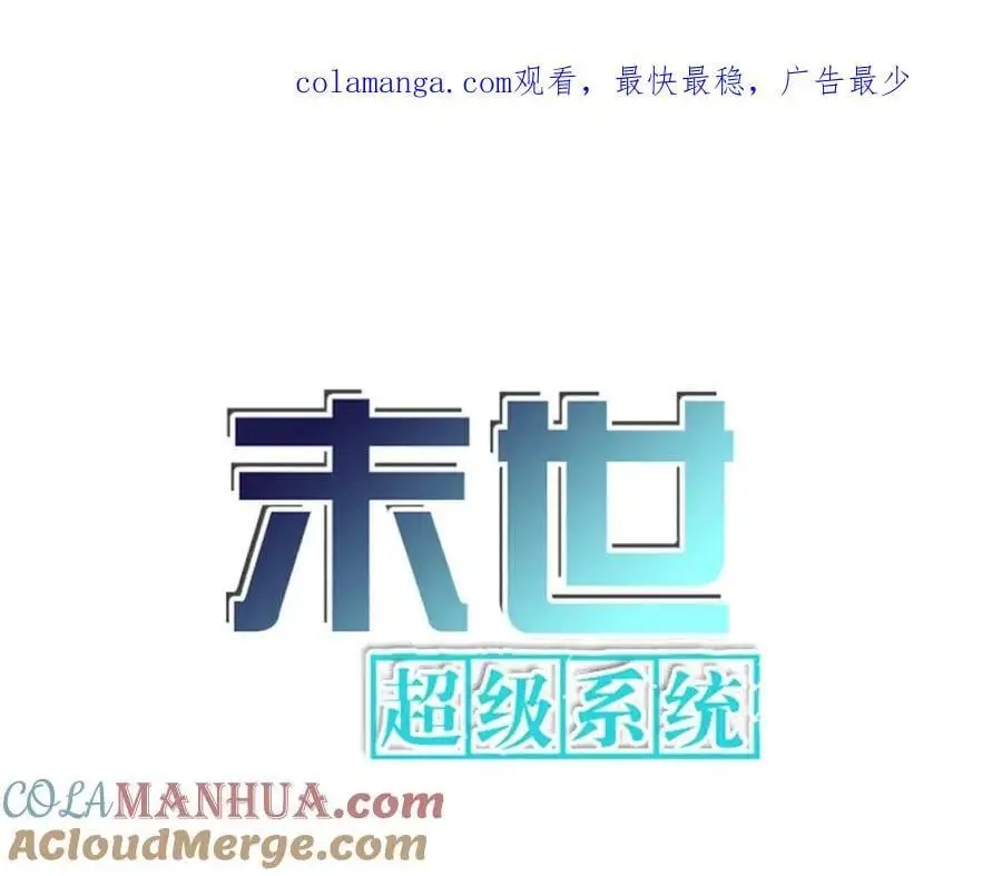 末世超级系统txt漫画,第434话 希望1图