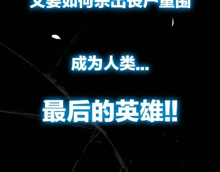 末世降临，英雄登场！3