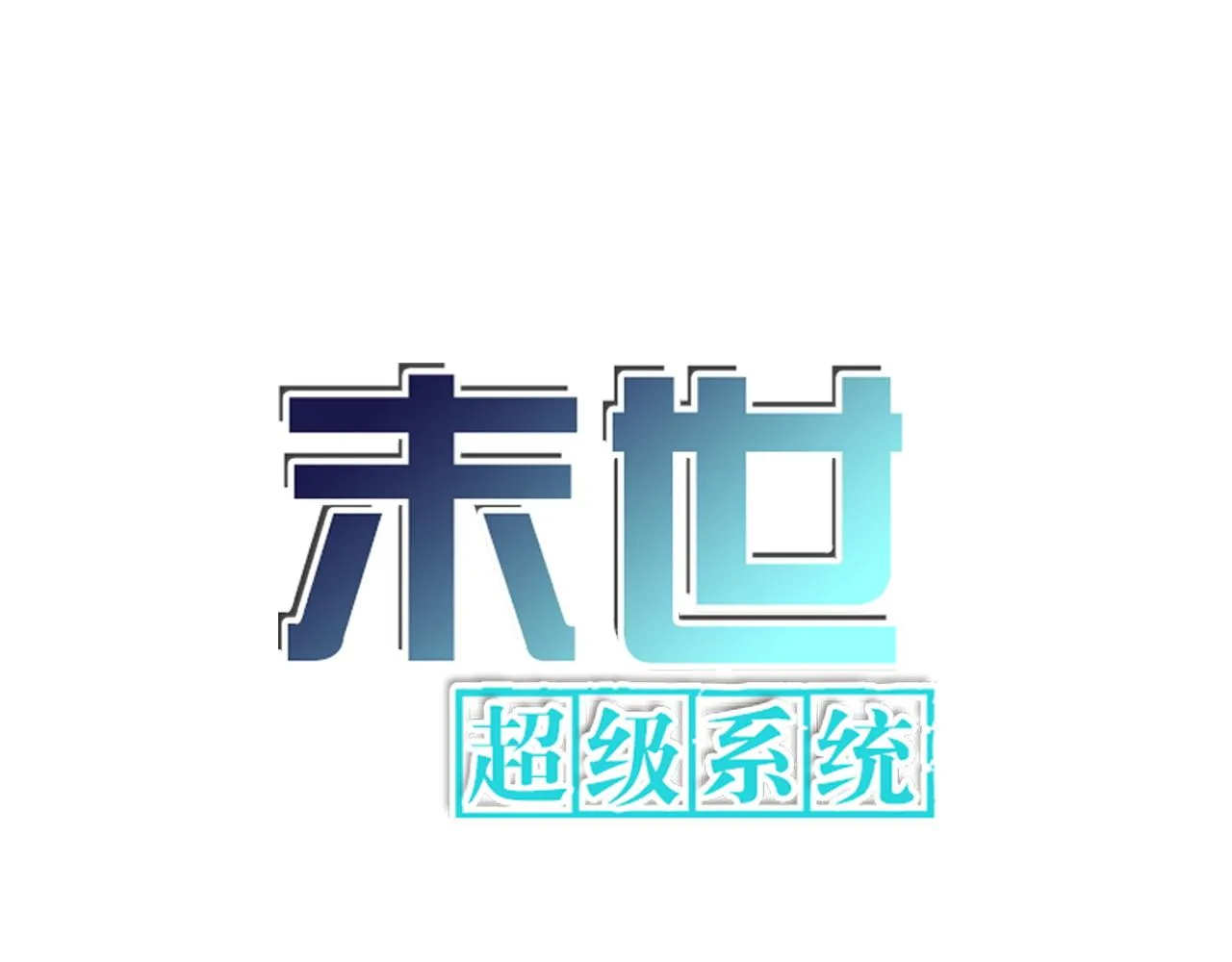 第291话 拔牙酷刑0