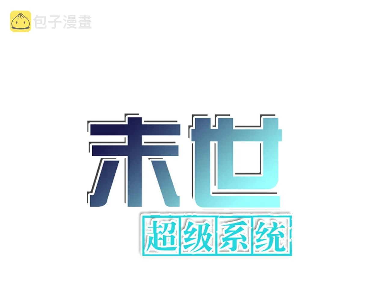 末世超级系统漫画,第309话 大婚夜1图