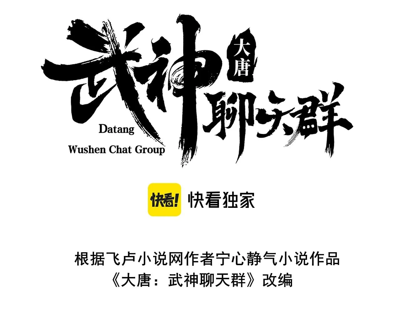 大唐武神聊天群小说免漫画,第2话 弃文从军3图
