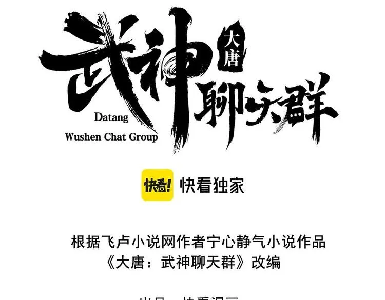 大唐：武神聊天群漫画,第32话 威胁3图