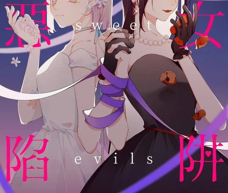 第33话 恶女合谋1