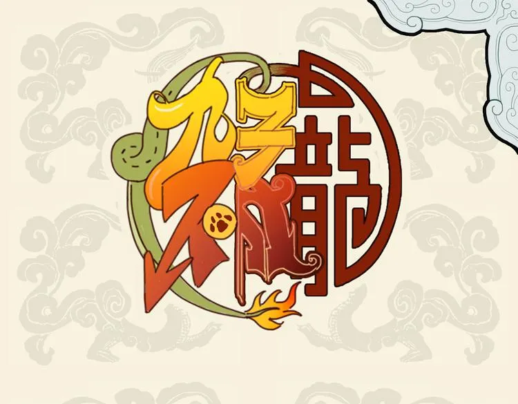 九子不成龙适合初中生看吗漫画,我有所念鱼 无夕不思量1图