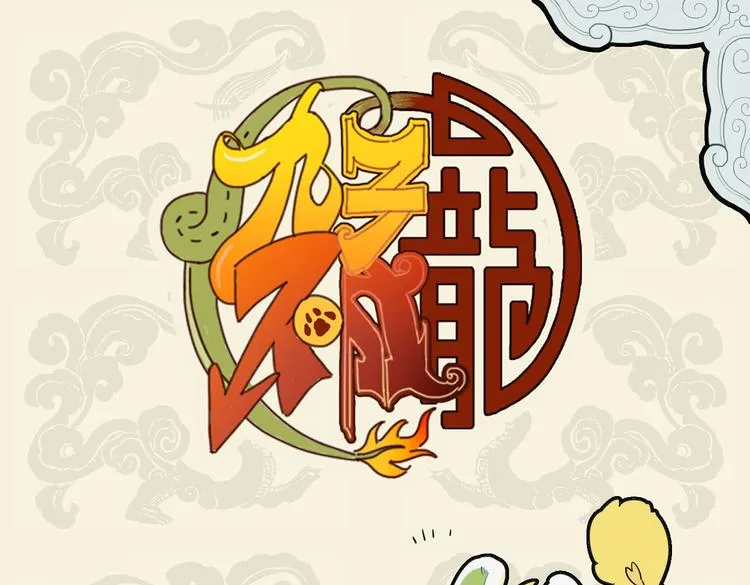 九子不成龙适合初中生看吗漫画,暖喵家中卧 好吃兼懒做1图