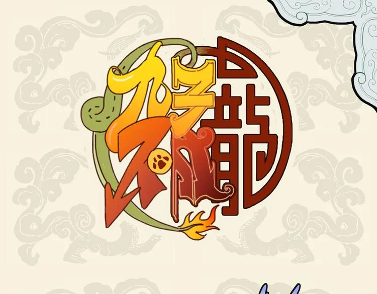 未谙人食性 珍馐鬼神知0