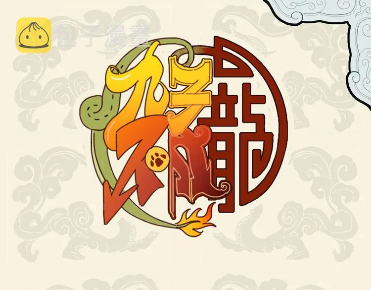 九子不成龙cp漫画,同遮不同柄 同人不同命1图