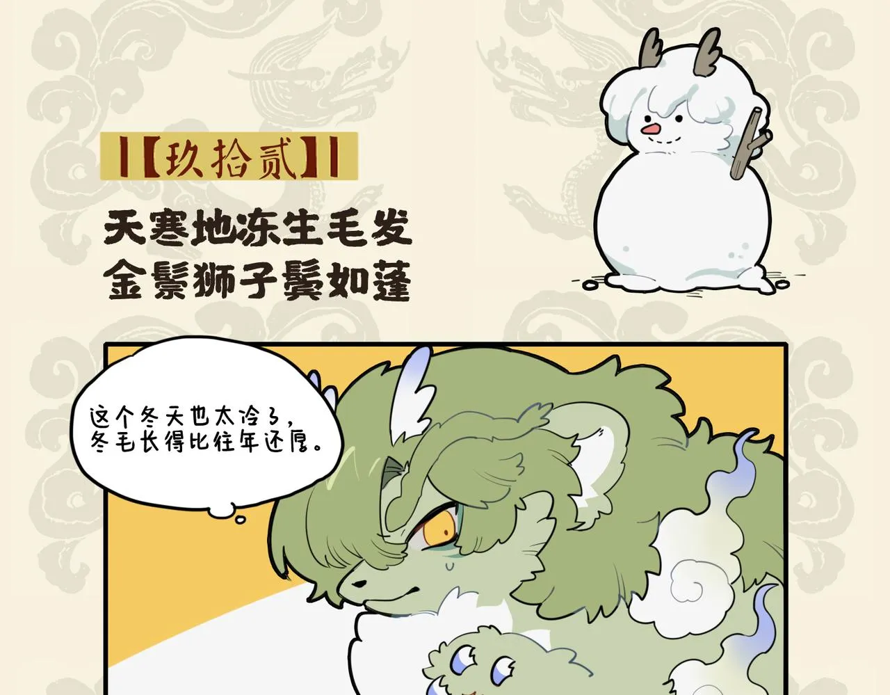九子不成龙2漫画免费观看中文版漫画,天寒地冻生毛发 金鬃狮子鬓如蓬2图