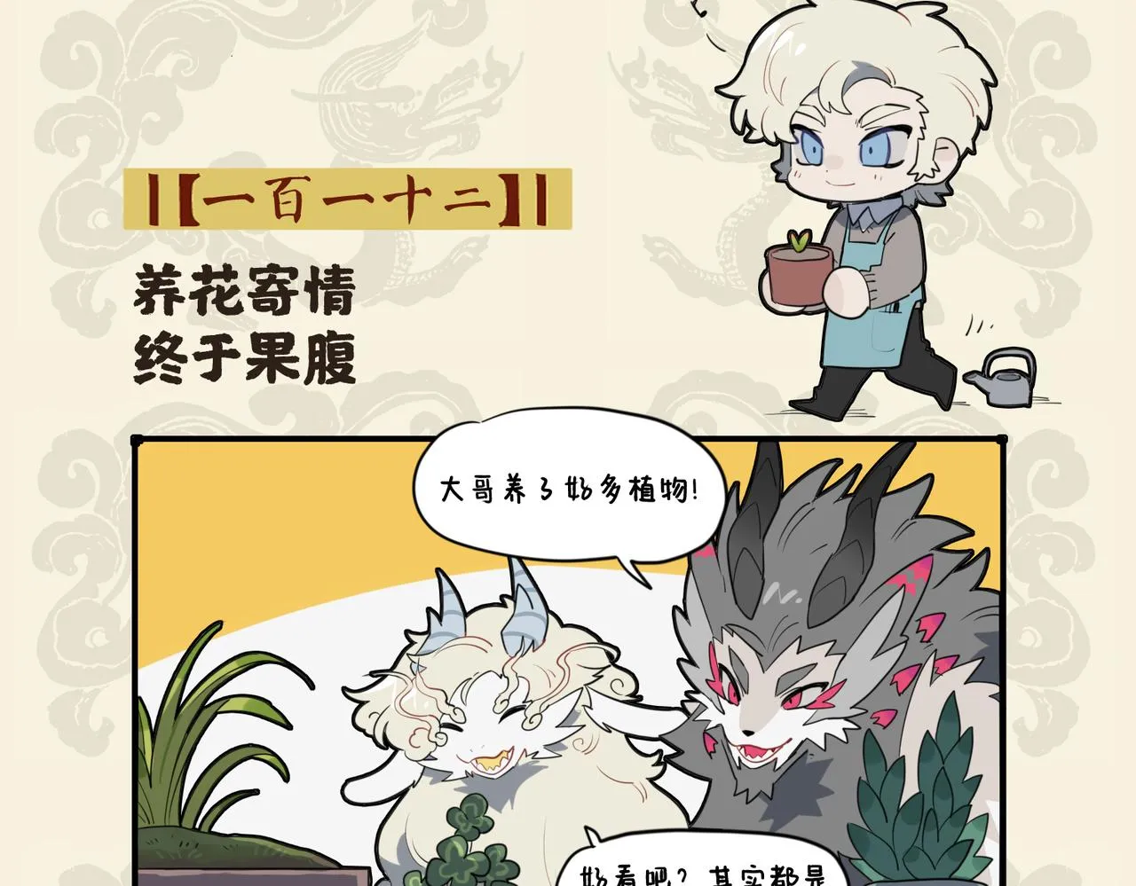 九子不成龙2漫画免费观看中文版漫画,养花寄情 终于果腹2图