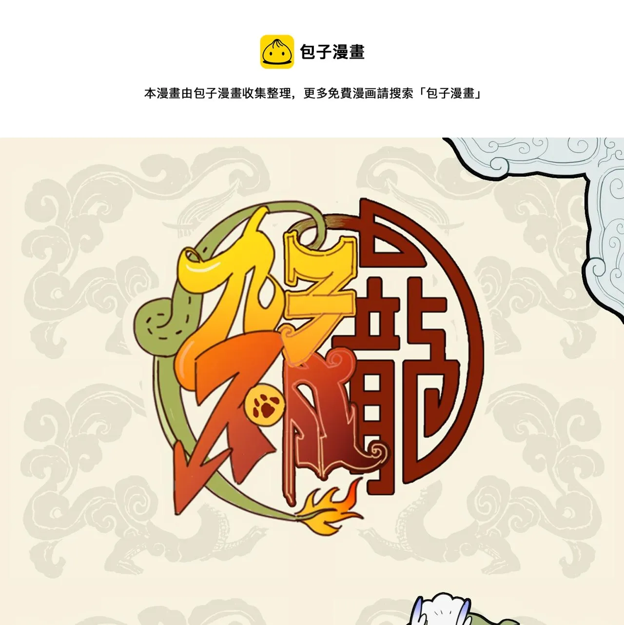 九子不成龙适合初中生看吗漫画,激发油星半点 触怒火眼狻猊1图