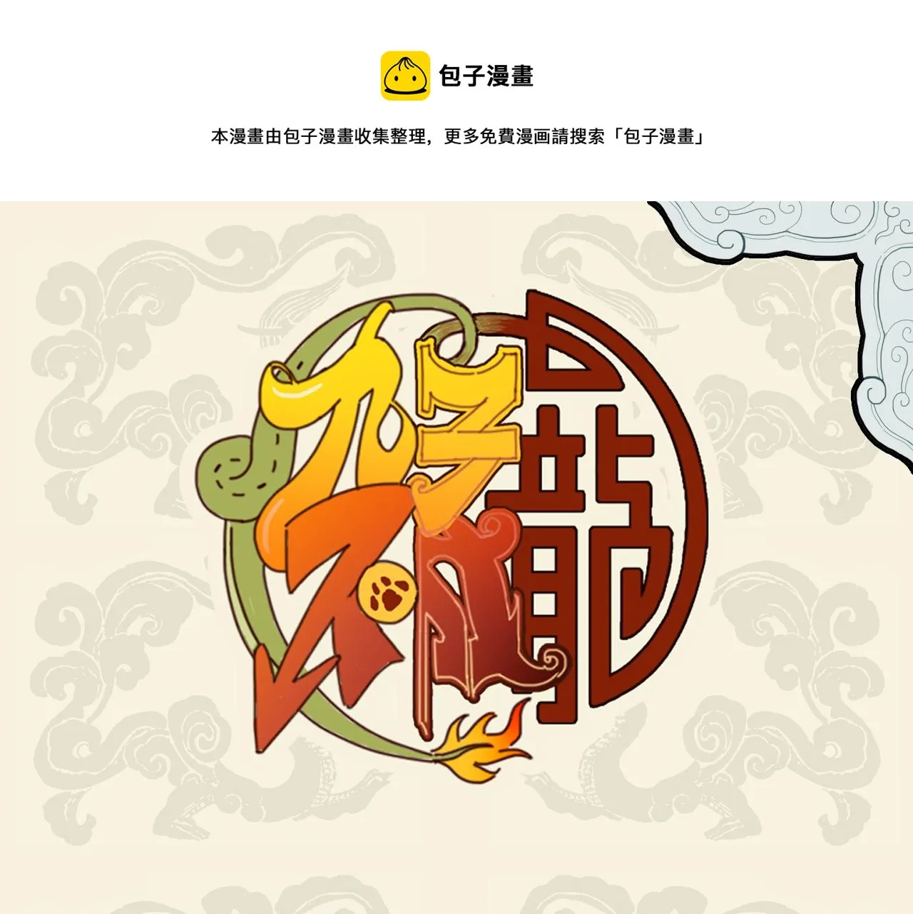 九子不成龙适合初中生看吗漫画,杞忧缘自斗量海 盲信亦因貌取人1图