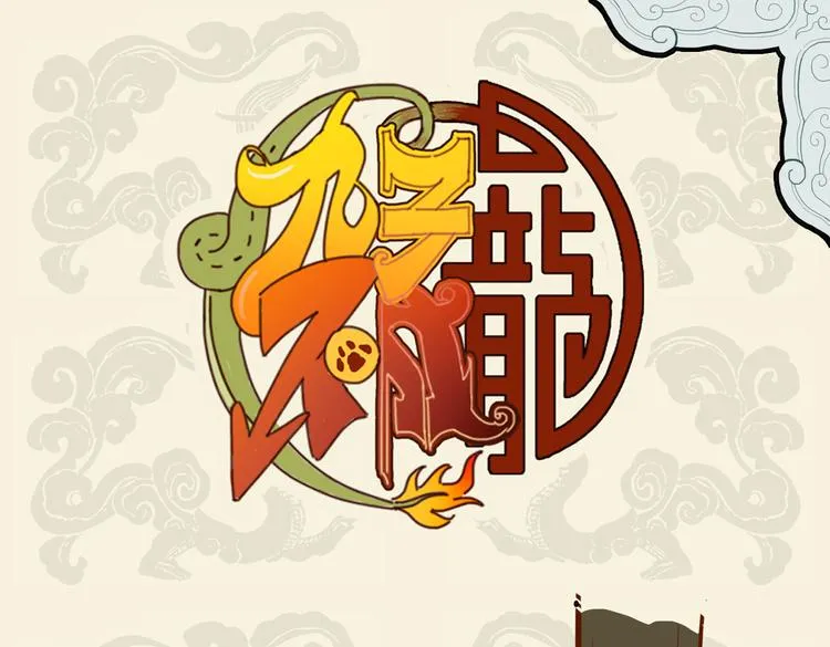 九子不成龙2漫画免费观看中文版漫画,朝为安逸犬 暮做捡屎人1图