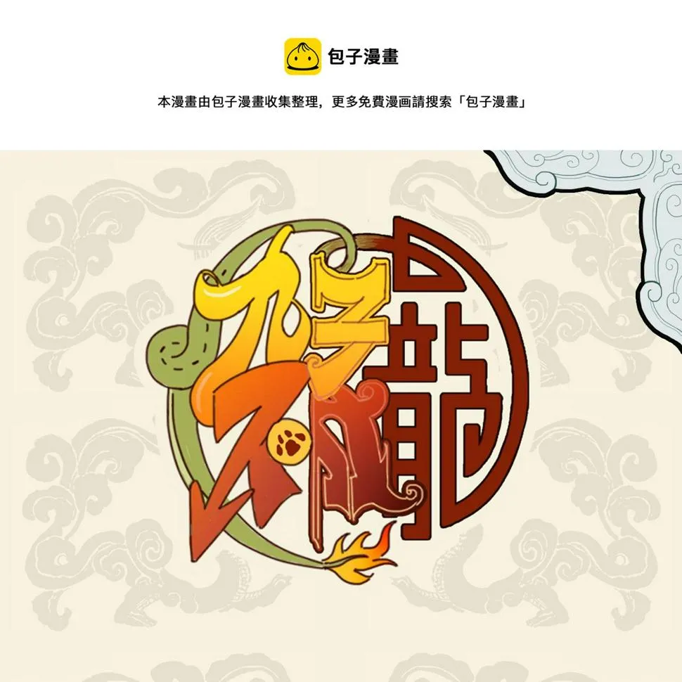 九子不成龙2漫画免费观看中文版漫画,文思山穷水尽 采风一体同心1图