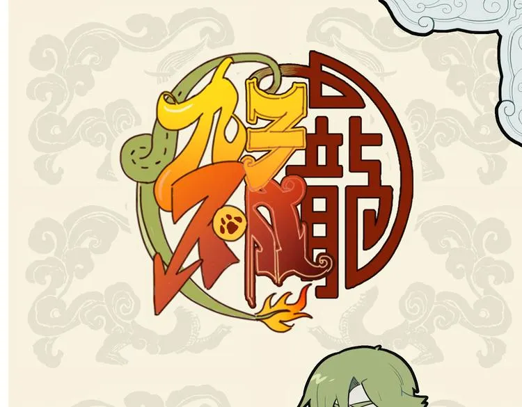 九子不成龙cp漫画,好个骨肉兄弟爱 无端错付乌龙儿1图