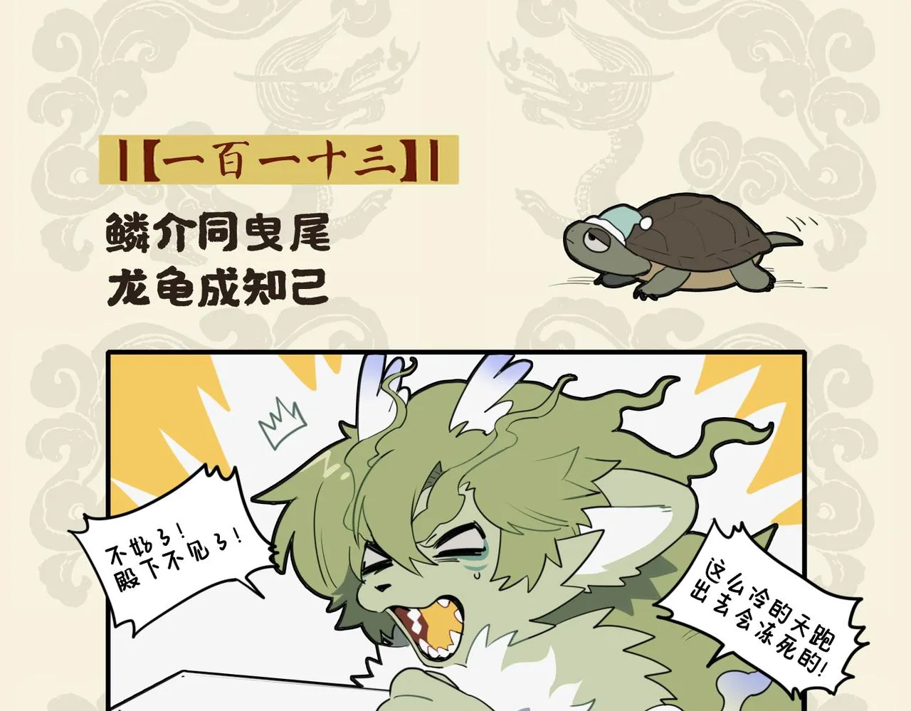 九子不成龙适合初中生看吗漫画,鳞介同曳尾 龙龟成知己2图