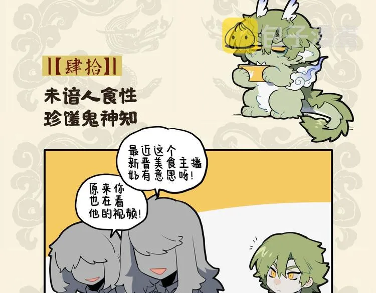 未谙人食性 珍馐鬼神知1