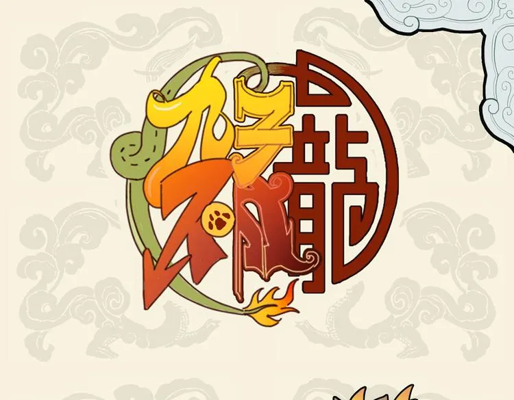 九子不成龙人物介绍漫画,恋爱入脑治不得 一卷辞海钓傅兮1图