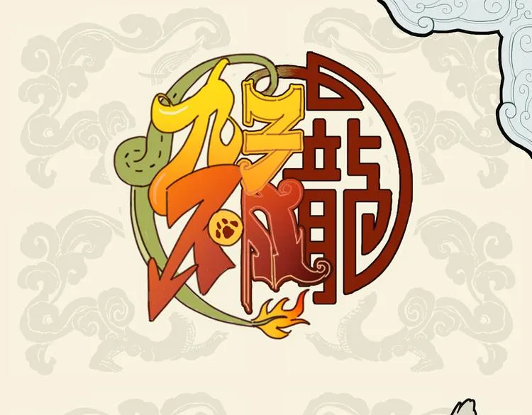 九子不成龙适合初中生看吗漫画,野猫欺我小无力 忍能对面为盗贼1图