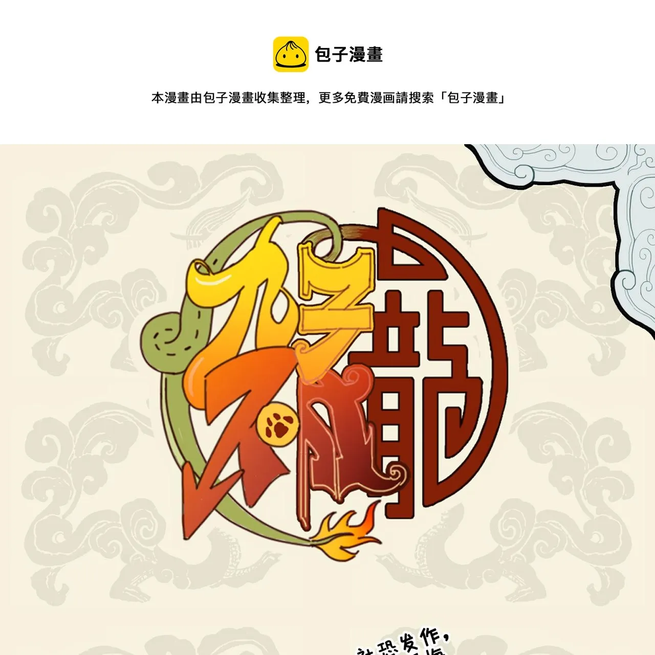 九子不成龙人物介绍漫画,世上几曾留姓氏 人间哪复辨雄雌1图