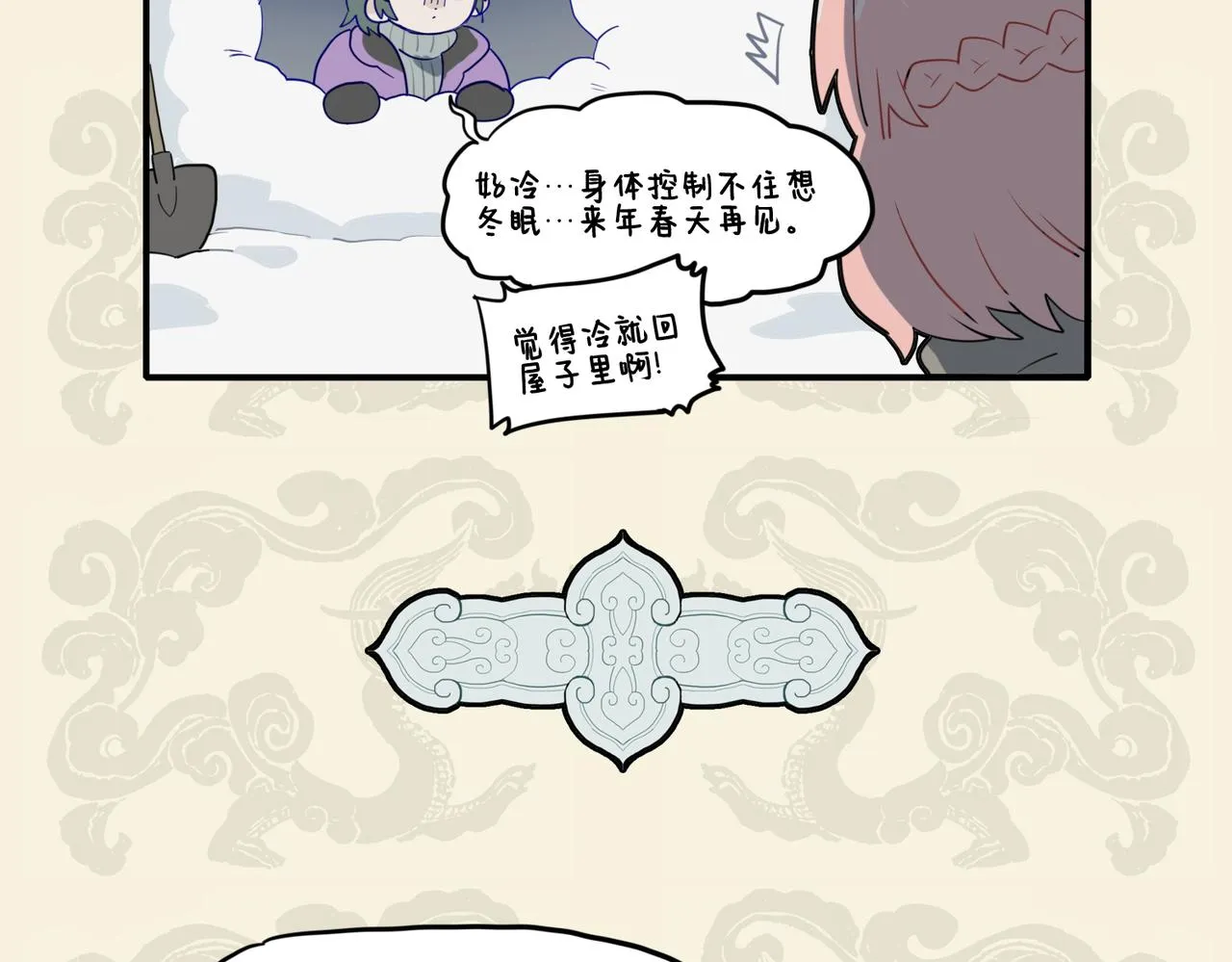 九子不成龙2漫画免费观看中文版漫画,神龟卧雪眠 方觉冬已至5图