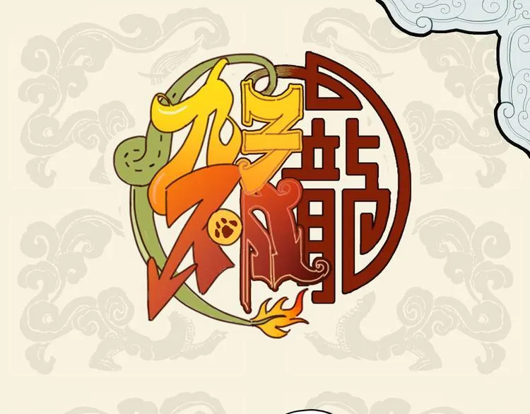 九子不成龙适合初中生看吗漫画,灼灼胸中火 但为饮食谋1图