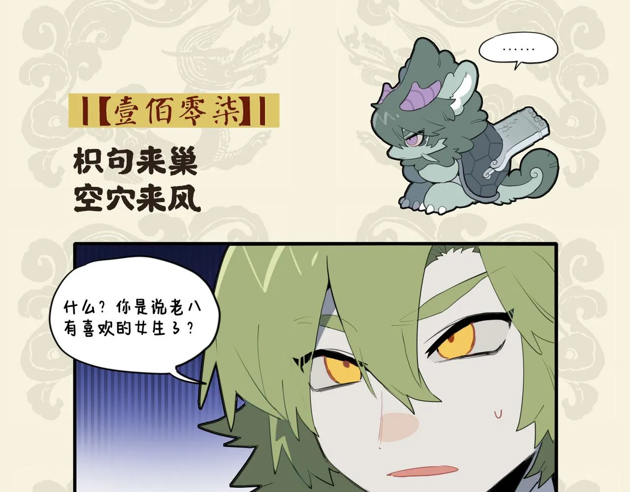 九子不成龙适合初中生看吗漫画,枳句来巢 空穴来风2图