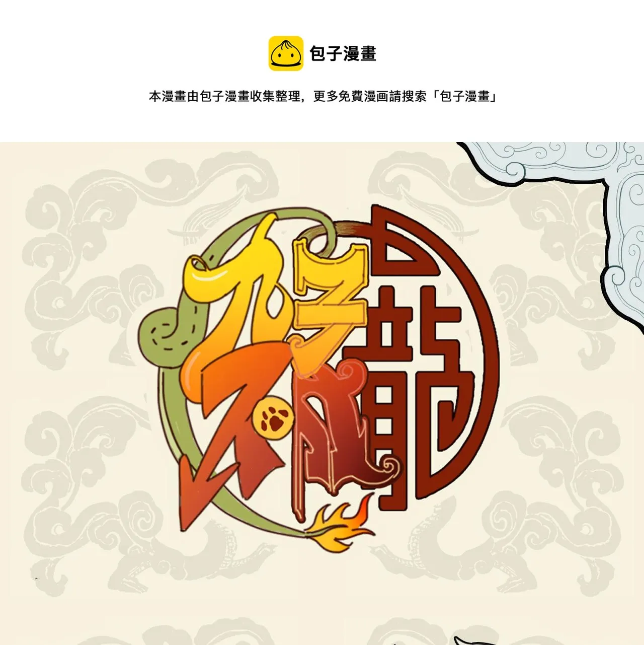 九子不成龙2漫画免费观看中文版漫画,养花寄情 终于果腹1图