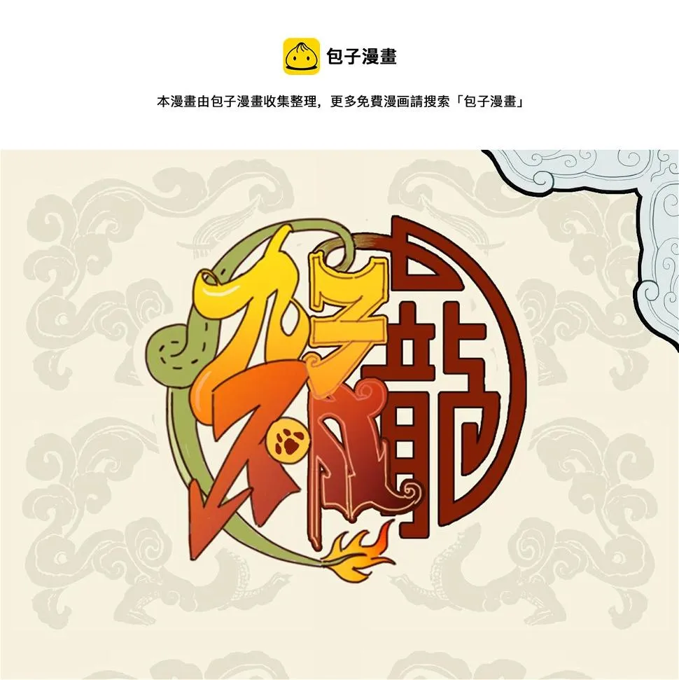 九子不成龙适合初中生看吗漫画,暗中观察 当场逮捕1图