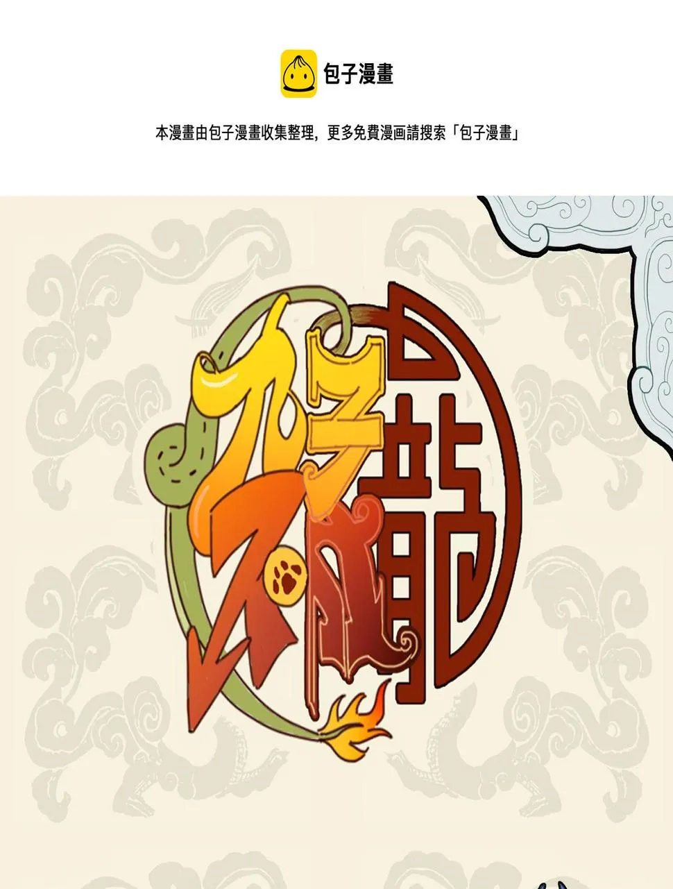 九子不成龙适合初中生看吗漫画,重瞳神光垂青眼 爱屋及乌惹人迷1图