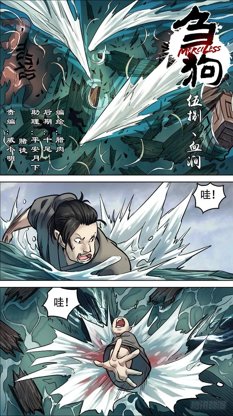 伍捌、血涧0