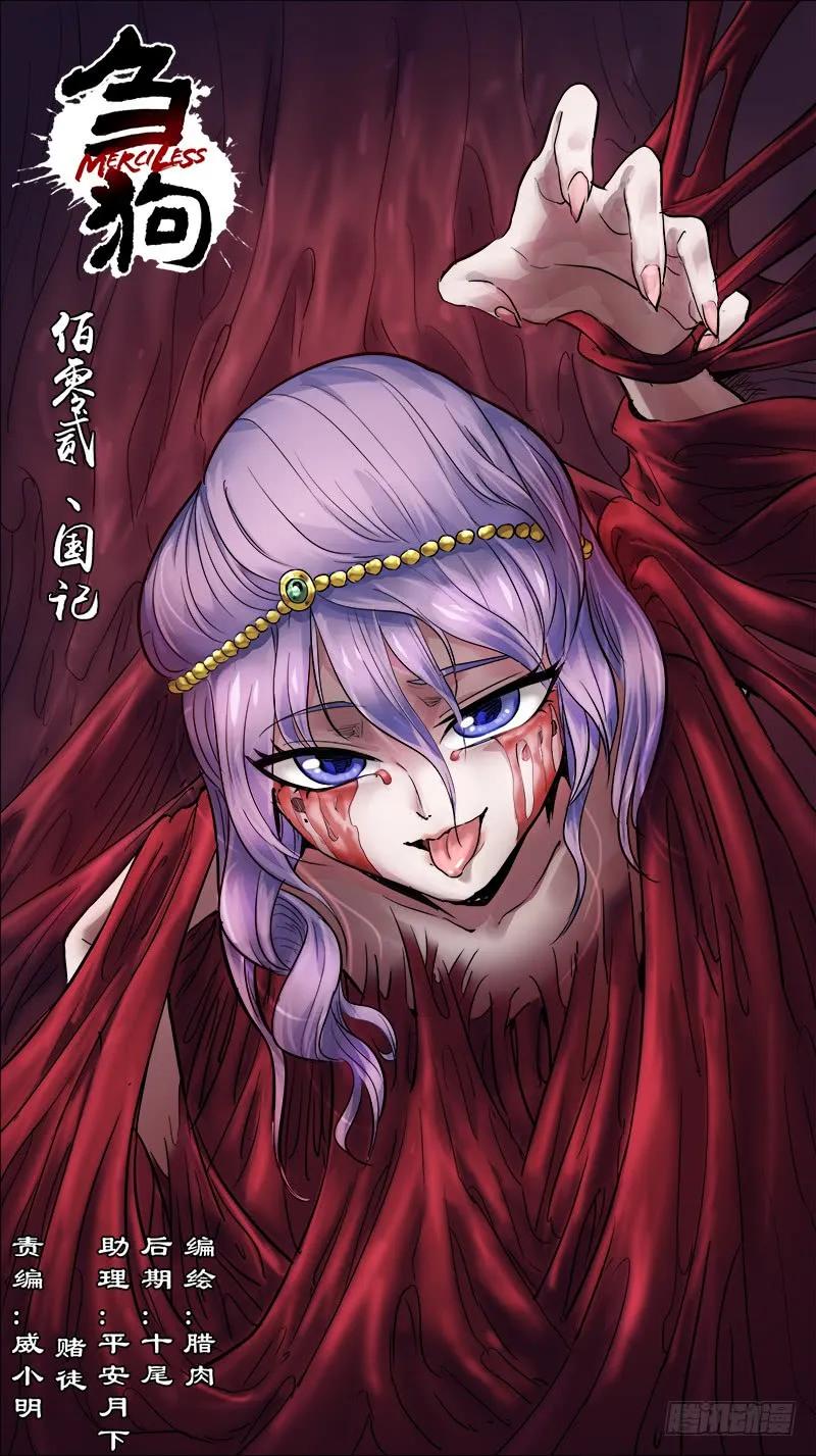 佰零贰、国记0