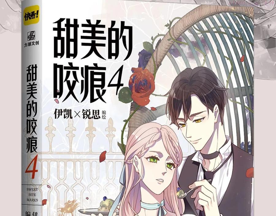 《甜美的咬痕》单行本4上线2