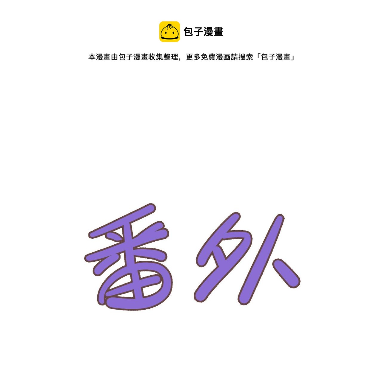 归零 更新 重启 向上漫画,番外 蘑菇1图