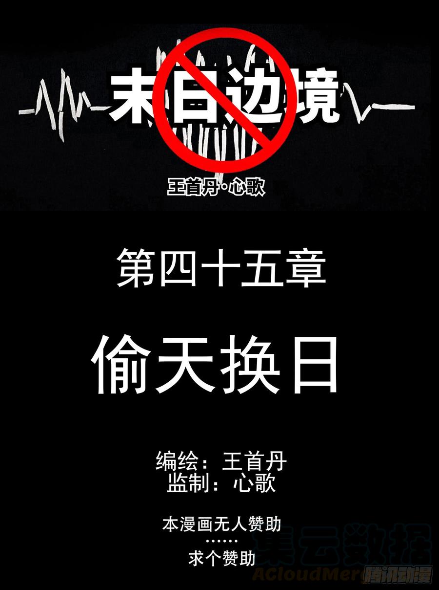 末日边境王者荣耀篇免费漫画漫画,第四十五章 偷天换日1图